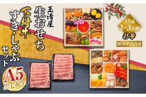 玉清屋 生おせち彩華和洋中弐段重35品（2～3人前）×大府市特産黒毛和牛下村牛極上ロース1kgセット