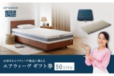 エアウィーヴ ギフト券 50万円券 【エアウィーヴオンラインストアで使える】