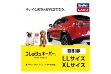 KeePer LABOの「フレッシュキーパー」コーティング割引券（LLサイズ・XLサイズ）