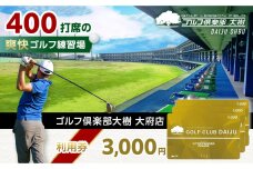 【日本最大級 400打席 ゴルフ練習場】ゴルフ倶楽部大樹 大府店 施設利用券 【3,000円分】