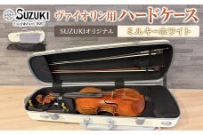 【人気！高評価】ヴァイオリン用ハードケース SUZUKIオリジナル ＜カラー：ミルキーホワイト＞