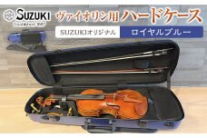 【人気！高評価】ヴァイオリン用ハードケース SUZUKIオリジナル ＜カラー：ロイヤルブルー＞