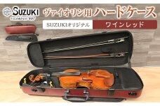 【人気！高評価】ヴァイオリン用ハードケース SUZUKIオリジナル ＜カラー：ワインレッド＞