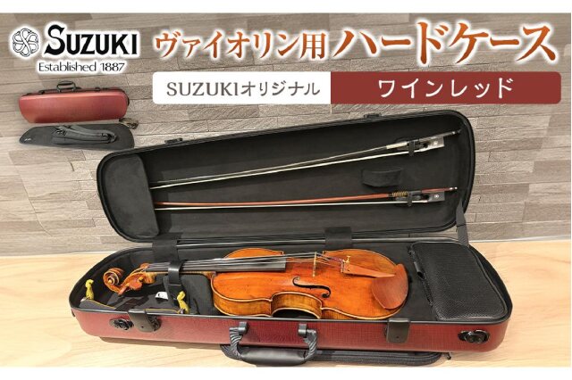 ふるさと納税 「【人気！高評価】ヴァイオリン用ハードケース SUZUKI