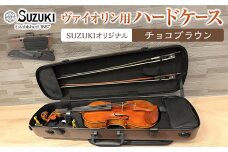 【人気！高評価】ヴァイオリン用ハードケース SUZUKIオリジナル ＜カラー：チョコブラウン＞