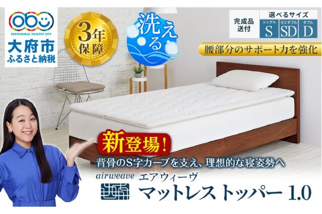 ふるさと納税 「エアウィーヴ マットレストッパー1.0 シングル」 愛知