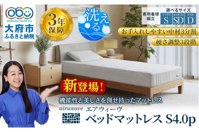 ふるさと納税 「エアウィーヴ ベッドマットレスS4.0p セミダブル