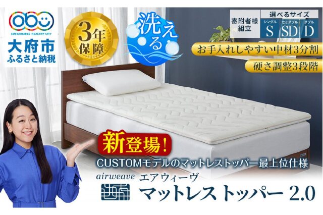 ふるさと納税 「エアウィーヴ マットレストッパー2.0 ダブル 組立