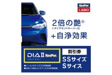 KeePer LABO「ダイヤIIキーパー」コーティング割引券（SS・S）【地場産品対象分を割引】