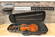 【人気！高評価】ヴァイオリン用ハードケースSUZUKIオリジナル ＜カラー：ラグジュアリーブラック＞