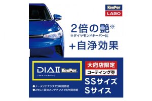 【大府店限定】KeePer LABO「ダイヤIIキーパー」コーティング券（SSサイズ・Sサイズ）