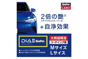 【大府店限定】KeePer LABO「ダイヤIIキーパー」コーティング券（Mサイズ・Lサイズ）
