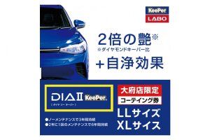 【大府店限定】KeePer LABO「ダイヤIIキーパー」コーティング券（LLサイズ・XLサイズ）