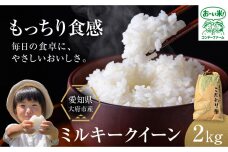 ミルキークイーン　2kg