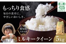 ミルキークイーン　5kg