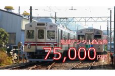 テツふる・地域デジタル商品券75,000円【寄付額270,000円】