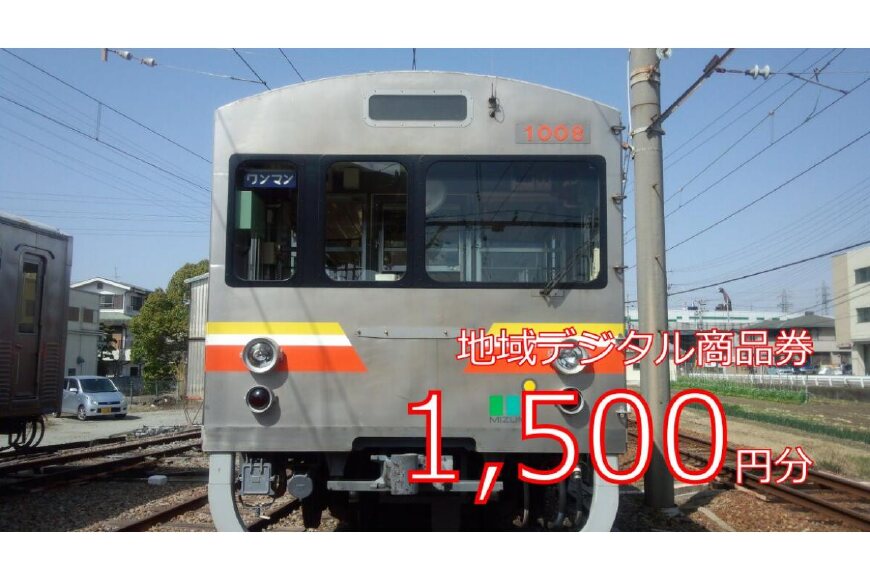 テツふる・地域デジタル商品券1,500円【寄付額6,000円】