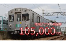 テツふる・地域デジタル商品券105,000円【寄付額370,000円】