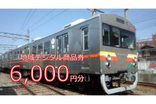 テツふる・地域デジタル商品券6,000円【寄付額24,000円】