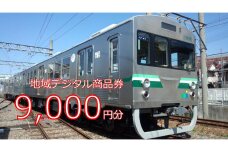 テツふる・地域デジタル商品券9,000円【寄付額35,000円】