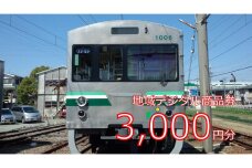 テツふる・地域デジタル商品券3,000円【寄付額12,000円】