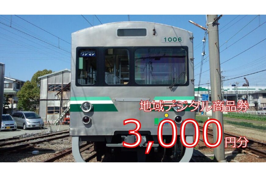 テツふる・地域デジタル商品券3,000円【寄付額12,000円】