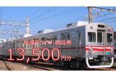 テツふる・地域デジタル商品券13,500円【寄付額50,000円】