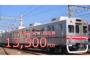 テツふる・地域デジタル商品券13,500円【寄付額50,000円】