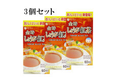 【ファイン】金時しょうが紅茶1g×60包入り　3個セット
