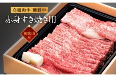 和歌山産　高級和牛『熊野牛』赤身すき焼き用