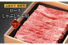 和歌山産　高級和牛『熊野牛』ロースしゃぶしゃぶ用