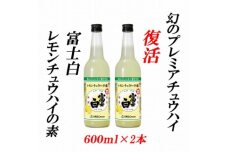 紀州の地酒　富士白レモンチュウハイの素 25度 600ml×2本 【EG06】