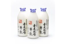 寺尾牧場のこだわり濃厚牛乳（ノンホモ牛乳）3本セット（900ml×3本）