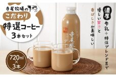 寺尾牧場のこだわり特製コーヒー3本セット（720ml×3本）