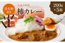 九度山町産 富有柿を使用した 柿カレー 5食入り