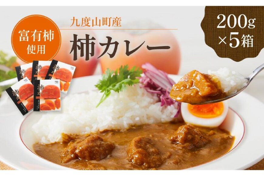 九度山町産 富有柿を使用した 柿カレー 5食入り