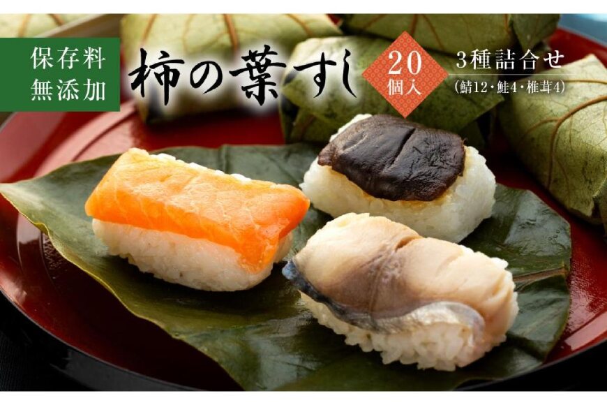 保存料無添加【柿の葉すし】20個入／3種詰合せ（鯖12・鮭4・椎茸4）［KW1］
