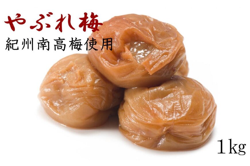 ［紀州南高梅使用］「やぶれ梅」1kg入