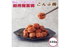 梅心（うめごころ）ながおかや 紀州こんぶ梅 330g