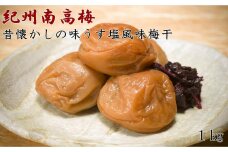 【紀州南高梅使用】昔懐かしの味「うす塩風味梅干」1kg