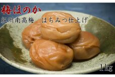 【紀州南高梅使用】はちみつ仕上げの梅干し「梅ほのか」1kg