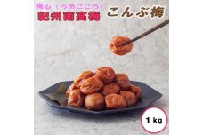 梅心（うめごころ）ながおかや 紀州こんぶ梅 １kg