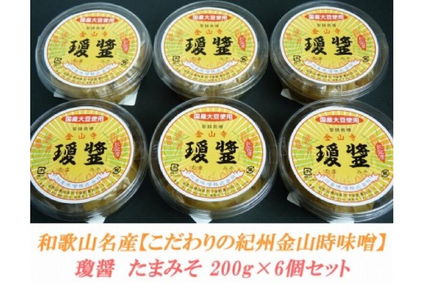 こだわりの紀州金山寺味噌 瓊醤 たまみそ200g×6個