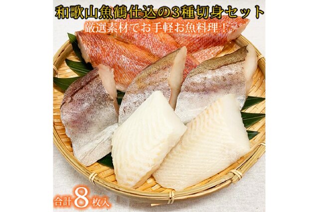 ふるさと納税 「和歌山魚鶴仕込の魚切身詰め合わせセット(3種8枚)」 和歌山県九度山町 - ふるさと納税の「ふるさとぷらす」