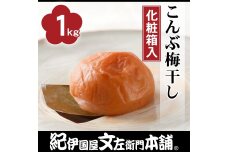 こんぶ梅干し1kg［大玉］3Lサイズ紀州産南高梅うめぼし／紀伊国屋文左衛門本舗【TC5】