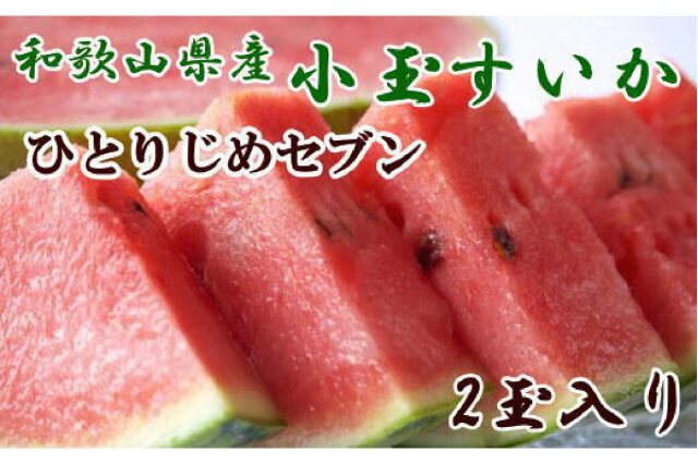 ふるさと納税 「和歌山産小玉すいか「ひとりじめ7(セブン)」2玉入り3.5