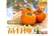 和歌山秋の味覚　富有柿　約４ｋｇ化粧箱入「2025年11月上旬以降発送予定」【UT50】