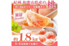 紀州和歌山産の桃 約1.8kg　化粧箱入［2026年6月下旬より順次発送］［UT52］