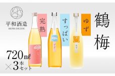 鶴梅　完熟・すっぱい・柚子　720ml　3本セット