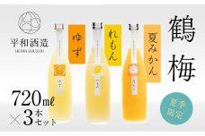 鶴梅　柚子・檸檬・夏蜜柑　柑橘リキュール　720ml　3本セット